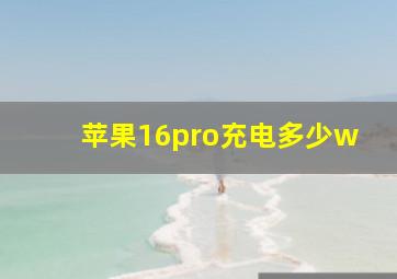 苹果16pro充电多少w