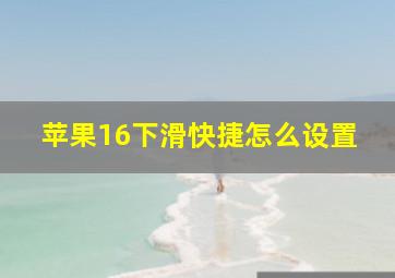 苹果16下滑快捷怎么设置