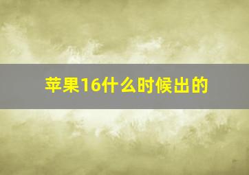 苹果16什么时候出的