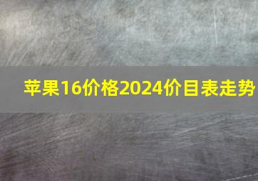 苹果16价格2024价目表走势