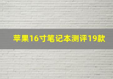 苹果16寸笔记本测评19款