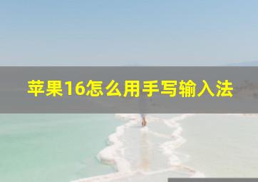 苹果16怎么用手写输入法