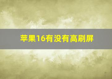 苹果16有没有高刷屏