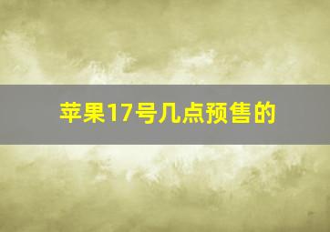 苹果17号几点预售的