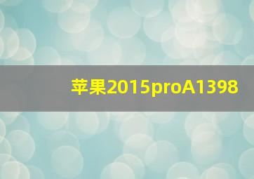 苹果2015proA1398