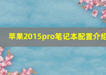 苹果2015pro笔记本配置介绍