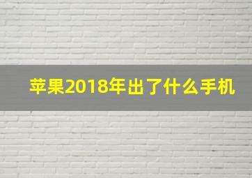 苹果2018年出了什么手机