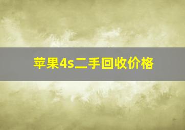 苹果4s二手回收价格