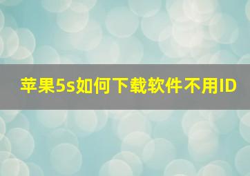 苹果5s如何下载软件不用ID