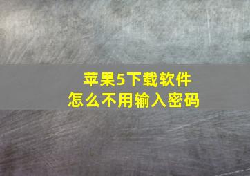 苹果5下载软件怎么不用输入密码