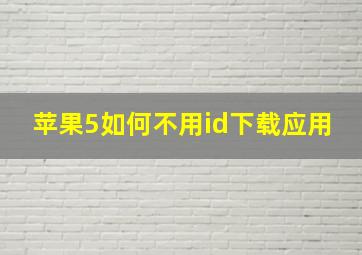 苹果5如何不用id下载应用