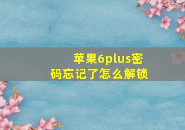 苹果6plus密码忘记了怎么解锁