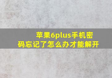 苹果6plus手机密码忘记了怎么办才能解开