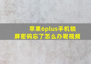 苹果6plus手机锁屏密码忘了怎么办呢视频