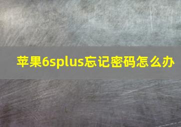 苹果6splus忘记密码怎么办