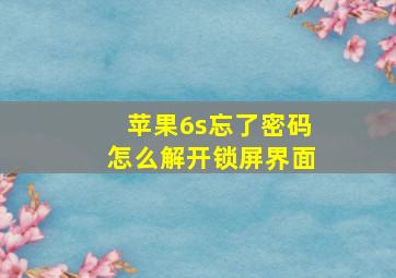 苹果6s忘了密码怎么解开锁屏界面