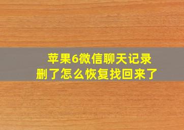 苹果6微信聊天记录删了怎么恢复找回来了