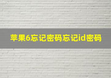 苹果6忘记密码忘记id密码