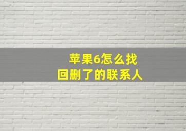 苹果6怎么找回删了的联系人