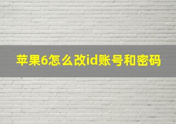 苹果6怎么改id账号和密码