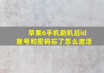 苹果6手机刷机后id账号和密码忘了怎么激活