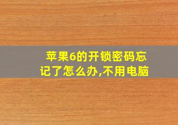 苹果6的开锁密码忘记了怎么办,不用电脑