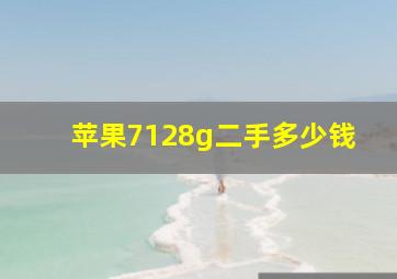 苹果7128g二手多少钱