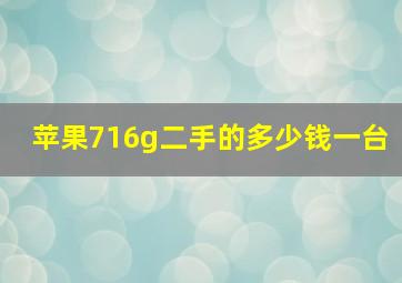 苹果716g二手的多少钱一台