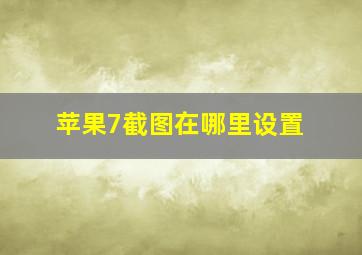 苹果7截图在哪里设置