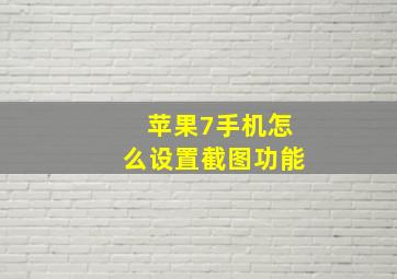 苹果7手机怎么设置截图功能