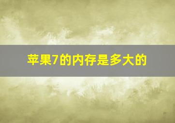 苹果7的内存是多大的