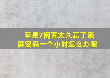 苹果7闲置太久忘了锁屏密码一个小时怎么办呢