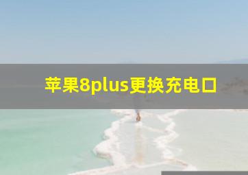 苹果8plus更换充电口