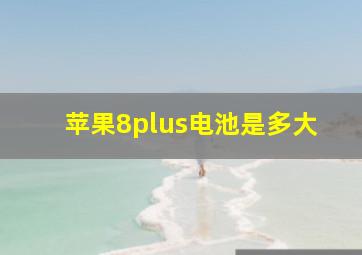 苹果8plus电池是多大