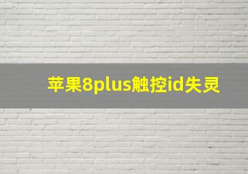 苹果8plus触控id失灵