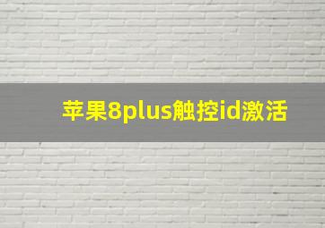 苹果8plus触控id激活