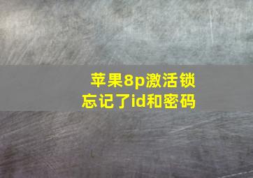 苹果8p激活锁忘记了id和密码