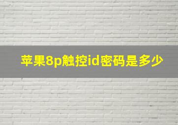 苹果8p触控id密码是多少