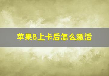 苹果8上卡后怎么激活