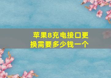 苹果8充电接口更换需要多少钱一个