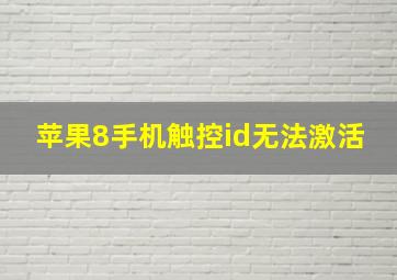 苹果8手机触控id无法激活