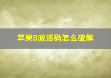 苹果8激活码怎么破解