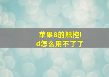 苹果8的触控id怎么用不了了