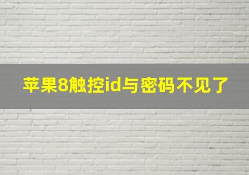 苹果8触控id与密码不见了