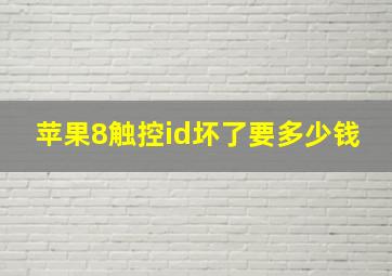 苹果8触控id坏了要多少钱