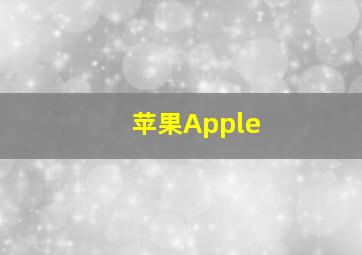 苹果Apple