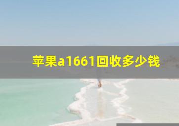 苹果a1661回收多少钱