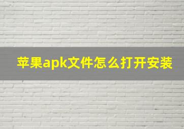 苹果apk文件怎么打开安装