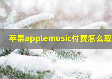 苹果applemusic付费怎么取消