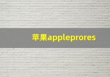 苹果appleprores